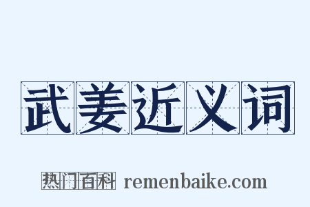 武姜近义词是什么意思的图片